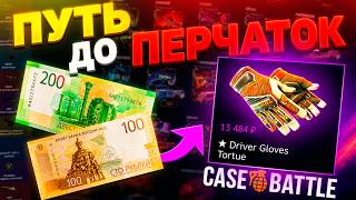 ИЗИ ПЕРЧАТКИ НА CASE - BATTLE?! ПУТЬ С 300 РУБЛЕЙ ДО ПЕРЧАТОК НА КЕЙСБАТЛ! CS2 ОТКРЫТИЕ КЕЙСОВ