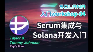 serum集成与solana开发入门（EN） | Solana Primer Workshop - 04