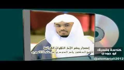 الشيخ ياسر الدوسري(  إِنَّ هَٰذَا الْقُرْآنَ يَهْدِي لِلَّتِي هِيَ أَقْوَمُ )من سورة الإسراء