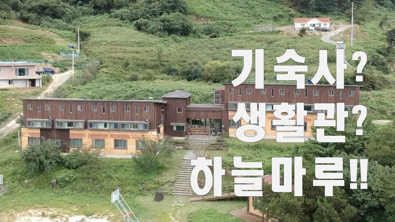 [대안학교 제천간디학교] 하늘마루 (생활관) 소개영상