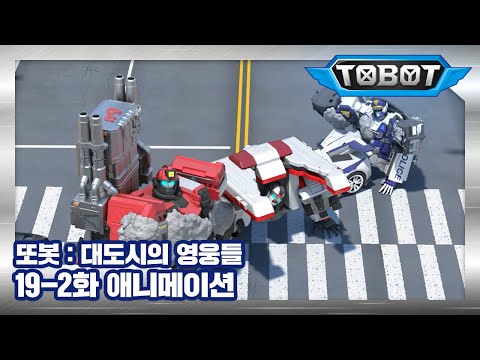 또봇 : 대도시의 영웅들 19-2화 우주개발본부의 또봇! 2 [TOBOT ANIMATION]