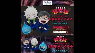 【レッツゴー怪奇組】お散歩ぬいぐるみ 予約受付中CM ② #怪奇組