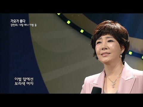 가수 강민주 사랑 하나 이별 둘 가요가 좋다 시즌2 231회