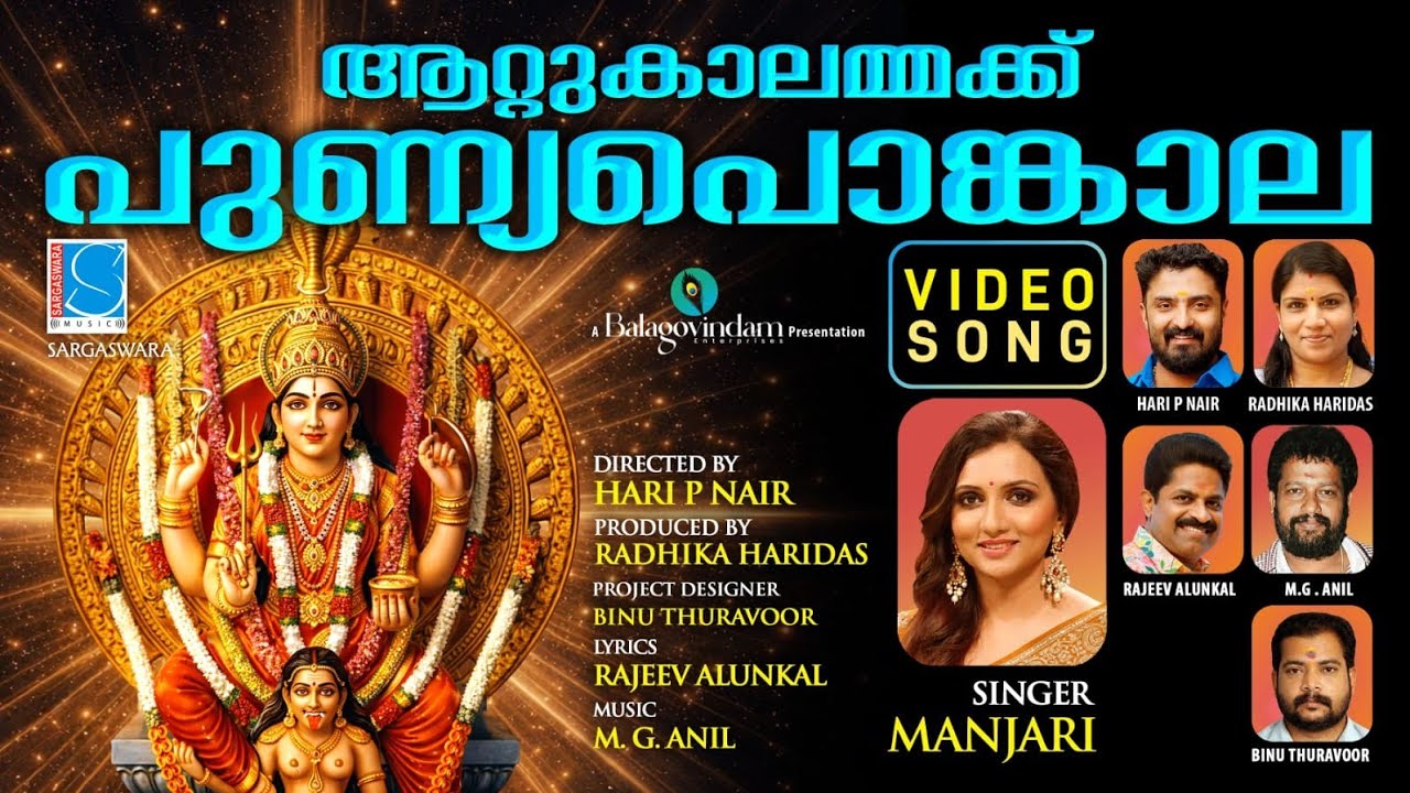 Attukal Ponkala | Punya Pongala | Video Song | Manjari | Rajeev Alunkal 