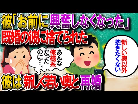 【2ch修羅場】W不倫していた彼が離婚して若い女と再婚してた。彼「新しい奥以外抱きたくない」SNS見たら新しい奥にデレデレで尻に敷かれてる…あんな亭主関白だったのに【ゆっくり解説】【鬼女・気団】