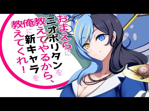 tag おまえらにニオポリタンを教えてやるから 俺に新キャラを教えてくれ Youtube