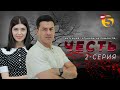 "Честь" сериал (2-серия)
