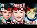 前編 ジェームス・バルガー事件 英国史上最も若い◯人者 ロバート・トンプソン ジョン・ベナブルズ