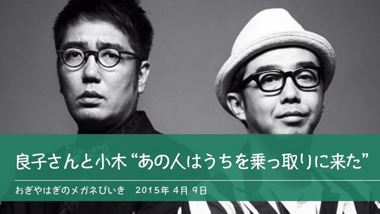 良子さんと小木 “あの人はうちを乗っ取りに来た” 【おぎやはぎのメガネびいき】2015年4月9日