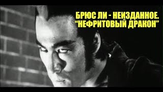 Брюс Ли - Неизданное. Редкие фото из к/ф "Нефритовый Дракон" Брюс Ли - Неизданное. Редкие фото из к/ф "Нефритовый Дракон"