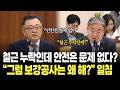 철근 누락인데 안전에는 문제 없다? 서울시 발언에 "그럼 보강공사는 왜 해?" 일침 / 국회 국토위