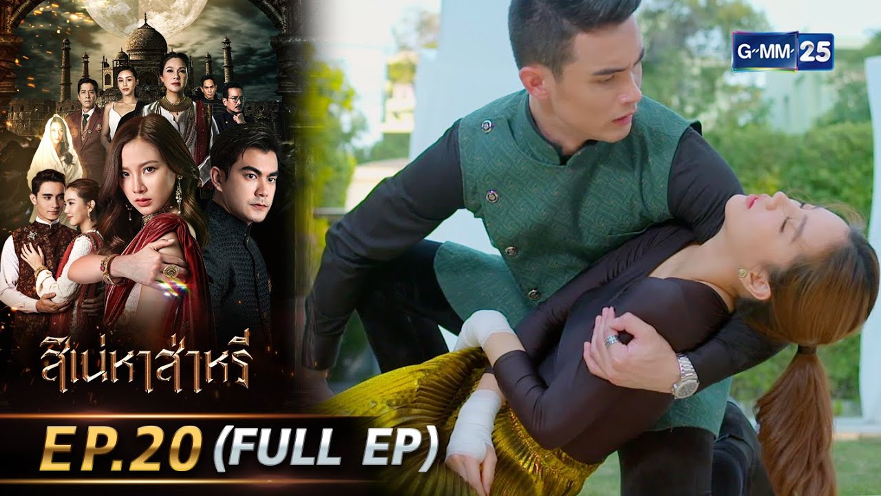 สิเน่หาส่าหรี | Ep.20 (FULL EP) | 6 มิ.ย. 68 | GMM25