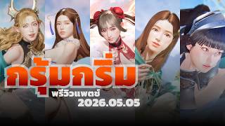 Rise of Eros | แพตช์พัก พักแบบ พักกกกกกกก พรีวิวแพตช์ 2026-4-7