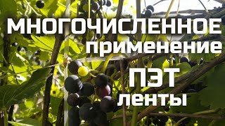 Применение пэт ленты | веревка из бутылки