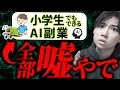 AI副業の闇を暴露！炎上覚悟で語る真実。【忖度なし】