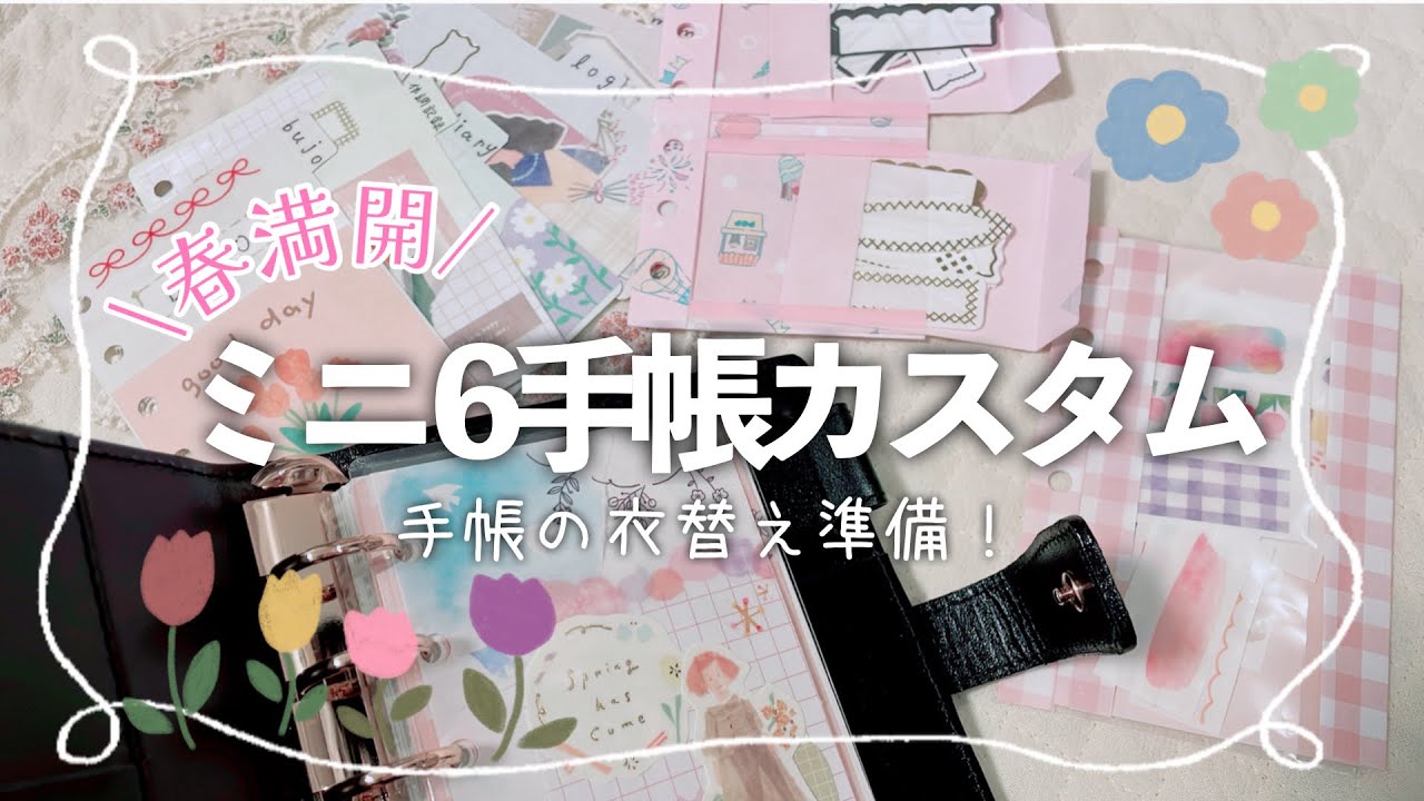 【作業動画】ミニ6に春らしいリフィルを作りたい🌷/ミニ6カスタム/手帳工作