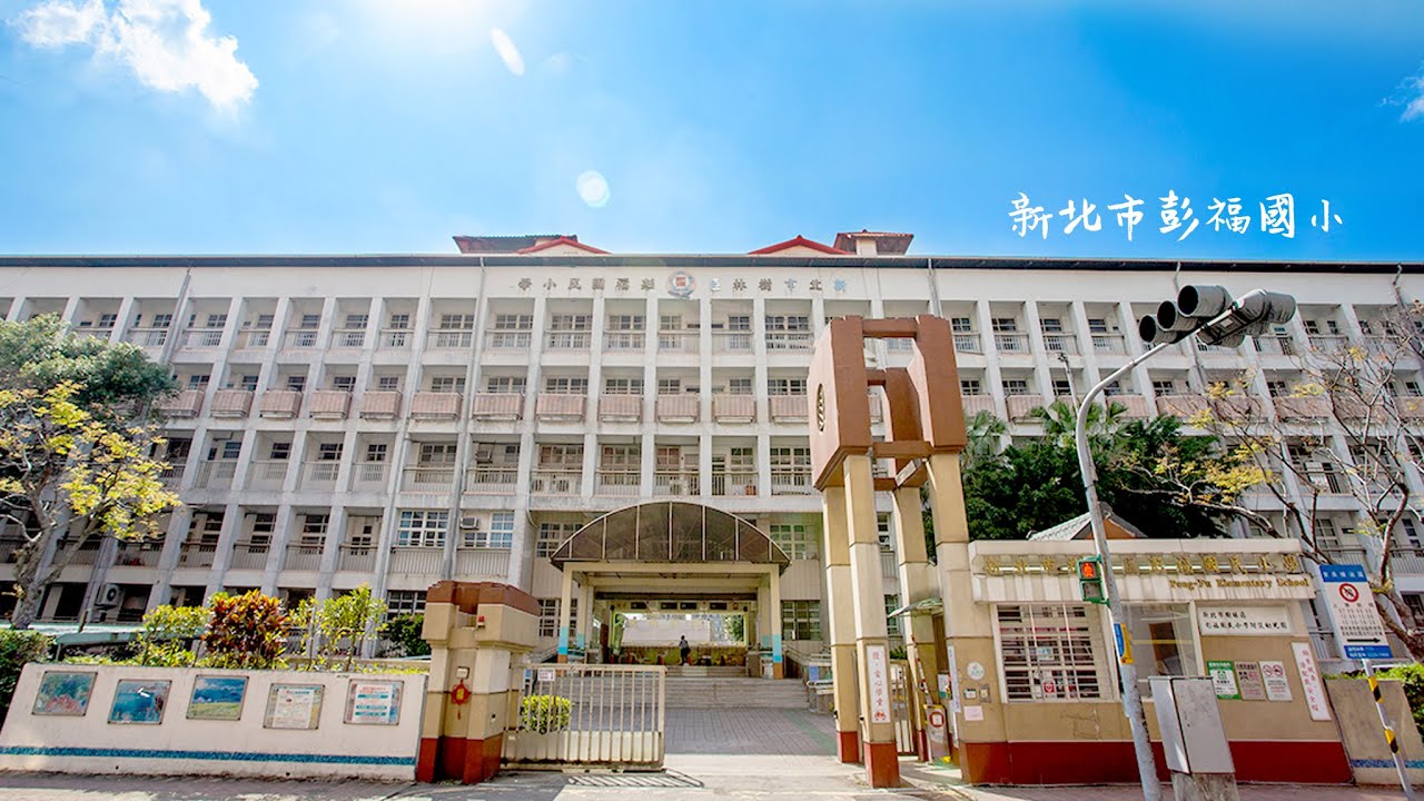 新北市彭福國小校歌 (校園景色版)