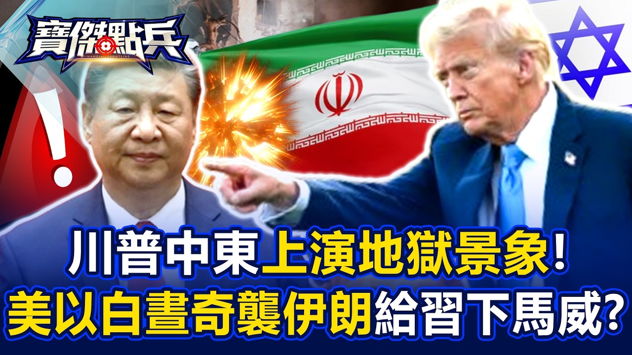 川普中東上演「地獄景象」！ 美以「白晝奇襲」伊朗給習近平下馬威？ - 黃世聰 吳子嘉 邱師儀 梁東屏 劉寶傑《寶傑點兵》20260302-1