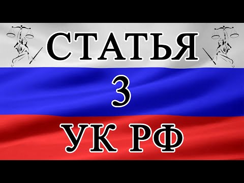 Статья 3 УК РФ. Принцип законности. 📜⚖️🏛️ #укрф #статья3УКРФ