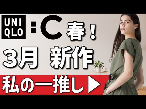 【ユニクロシー徹底解析】2024春の最新トレンド！キーネックセーターからバルーンパンツまで、買うべきかスキップすべきか全アイテムレビュー！