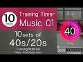【Music01】TraningTimer_40s/20s（Training/Interval）10sets_10 minTimer /トレーニングタイマー10セット40秒/20秒_10分タイマー