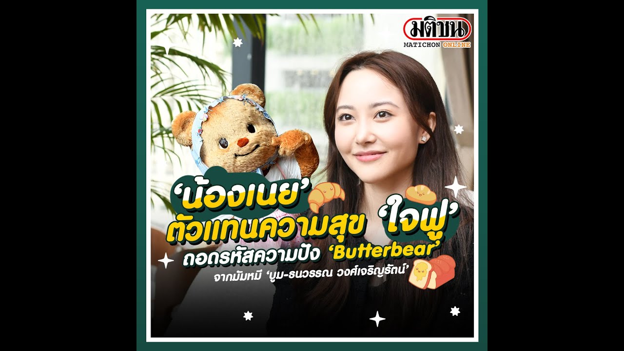 ถอดรหัสความปัง ‘Butterbear’ จากมัมหมี ‘บูม-ธนวรรณ วงศ์เจริญรัตน์’ : Matichon Online
