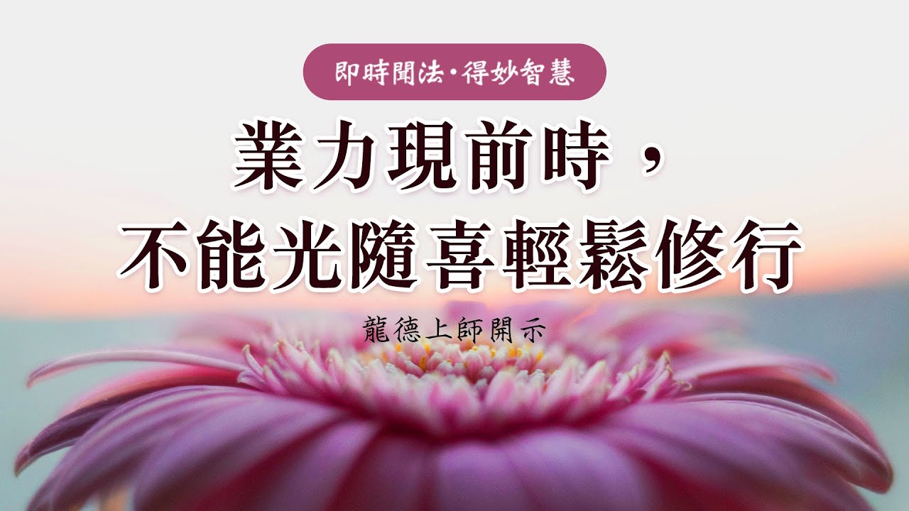 龍德上師：業力現前時，不能光隨喜輕鬆修行