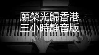 願榮光歸香港 - 三小時静音版
