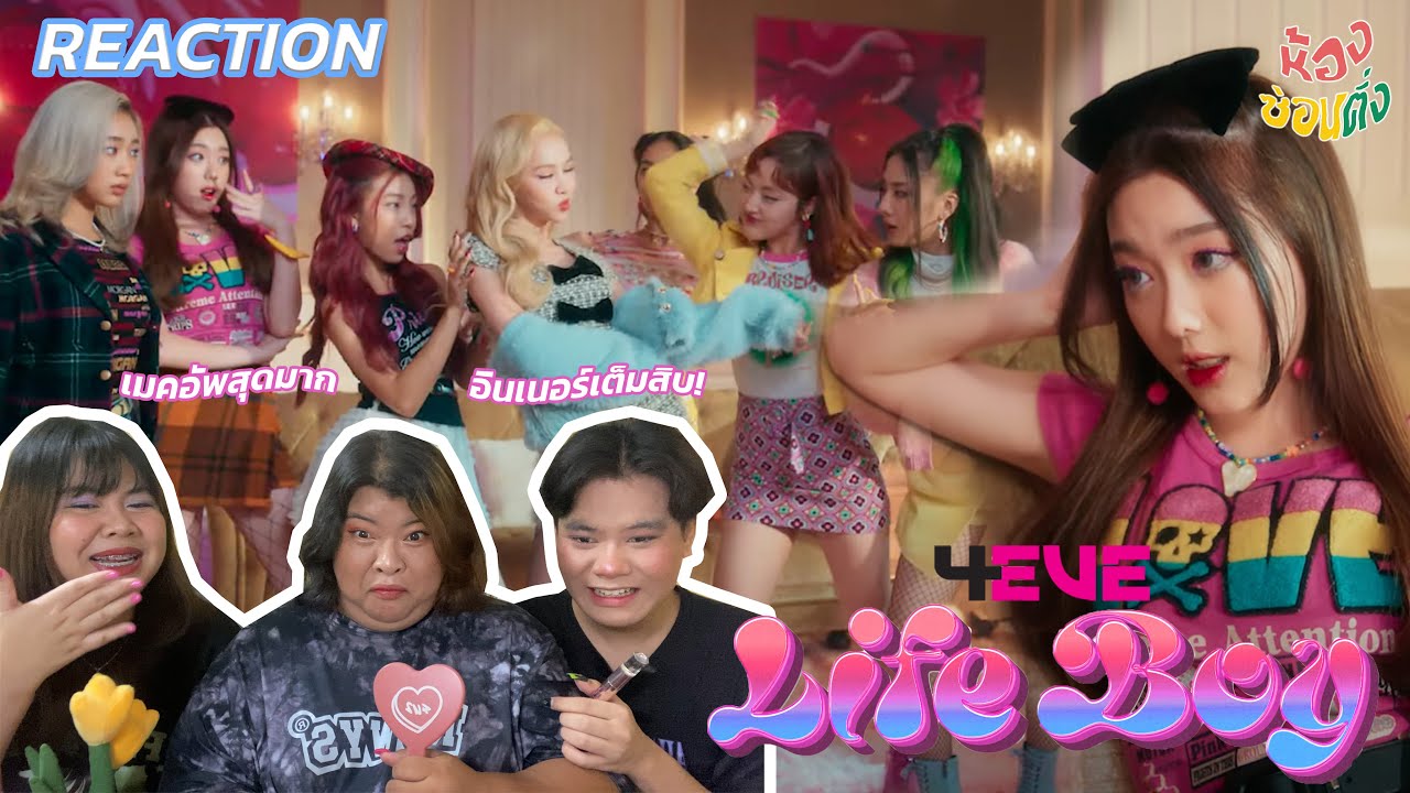 ปิดห้องรีแอค 4EVE - Life Boy (พูดไปก็ไลฟ์บอย) OFFICIAL M/V Reaction | เมคอัพกินคนสุดๆ 💄👄