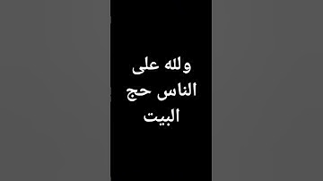 #معصم_محمود #قرآن #ياسر_الدوسري #القرآن_الكريم #ترند#تلاوة_خاشعة ولله على الناس حج البيت @معصم محمود