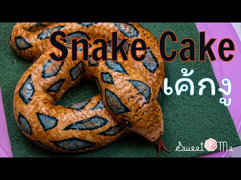 SNAKE CAKE : เค้กงู