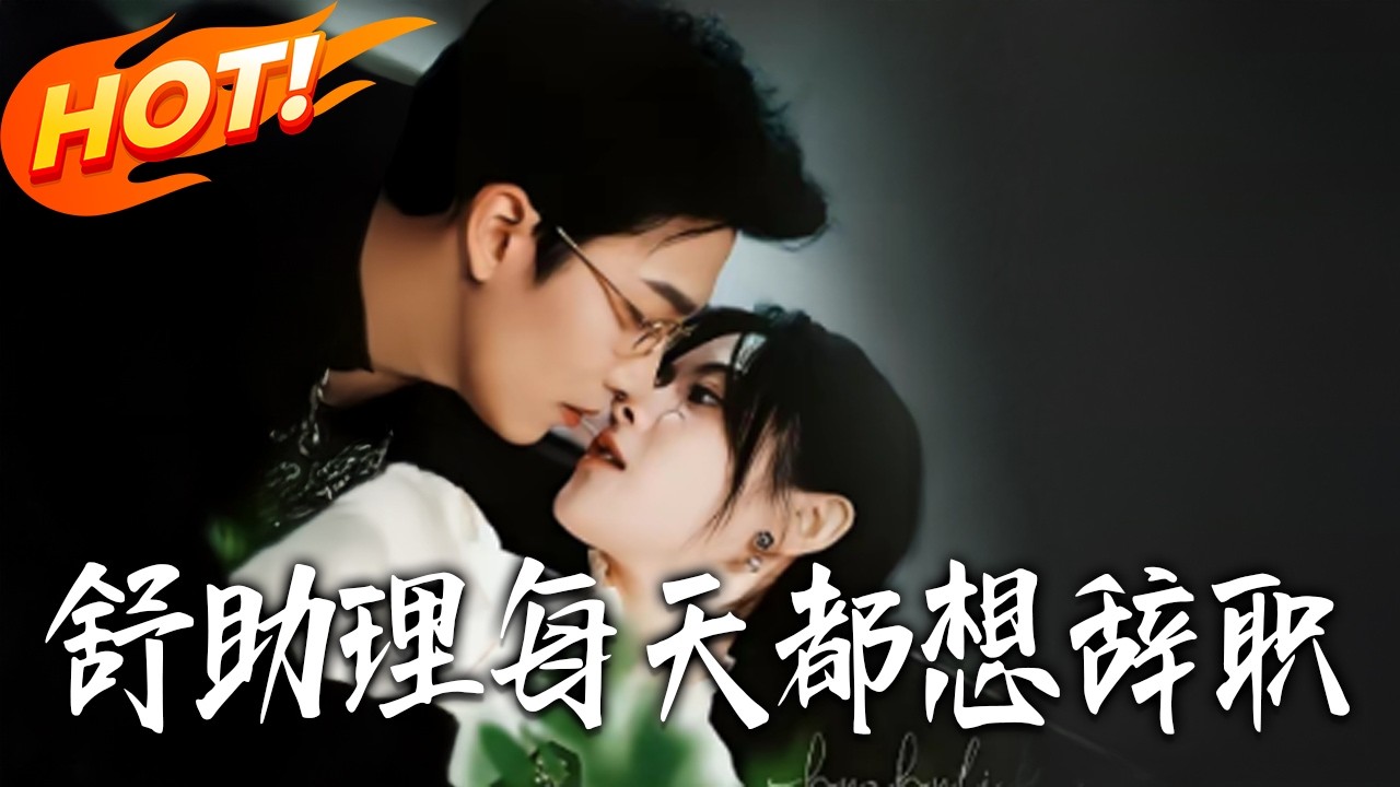 舒助理逆袭记：爆笑职场生存指南