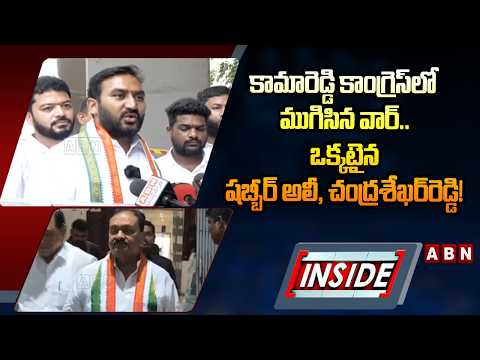 INSIDE : కామారెడ్డి కాంగ్రెస్‌లో ముగిసిన వార్..! | Kamareddy Congress | ABN Telugu - ABNTELUGUTV