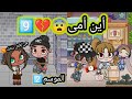 مسلسل أين أمى الموسم2 الحلقة9 حزين Dراما لعبة افاتار ورلد Pazu Avatar World 