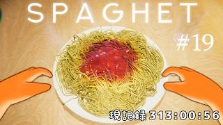 【SPAGHET】なんか今パスタがアツいらしいですね【Vtuber/瑞祢陸】
