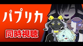パプリカ 同時視聴