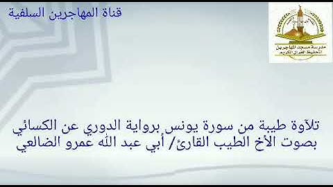 تلآوة من سورة يونس برواية الدوري عن الكسائي القارئ/ أبي عبد الله عمرو الضالعي.