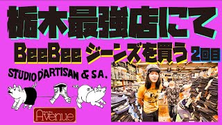 栃木最強アメカジ店AvenueにてSTUDIO D'ARTISANのジーンズを買う!!!まさかのダルチザンからのプレゼントが!!!!何もかも最高なお店!!!しかもやっぱりド田舎!!!!!