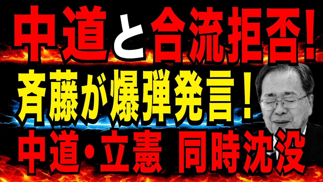 2026/3/2　中道と合流拒否！!　斉藤鉄夫氏が衝撃発言!　公明も合流に否定的 | 中道・立憲 同時沈没