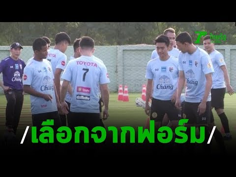 "นิชิโนะ" เผยเลือกผู้เล่นจากฟอร์มในสนาม | 28-08-62 | เรื่องรอบขอบสนาม