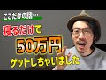 【本当は教えたくない】寝るだけで50万円ゲットする方法(治験ではありません)【悪用厳禁】
