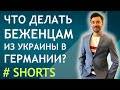 ЧТО ДЕЛАТЬ БЕЖЕНЦАМ ИЗ УКРАИНЫ В ГЕРМАНИИ  #shorts 1