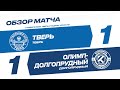 «Тверь» - «Олимп-Долгопрудный» : обзор матча 15-го тура Олимп-ПФЛ