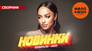 МУЗЫКАЛЬНЫЕ НОВИНКИ  (ФЕВРАЛЬ 2025) #48 @MELOMAN-THE-BEST-UMG