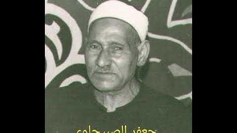 الشيخ محمد سلامة سورة الروم نادرة لأول مرة ترفع #جعفر_الصبيحاوي