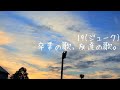 フル歌詞【卒業の歌、友達の歌。 - 19(ジューク)】高画質・高音質 Music Video Cover