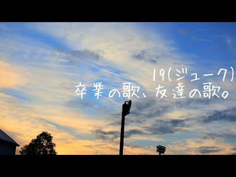 フル歌詞 卒業の歌 友達の歌 19 ジューク 高画質 高音質 Music Video Cover Youtube