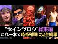 【一気見/総集編】物語で振り返る「セインツロウ」シリーズ※全7作品網羅【全ての出来事を時系列順に整理】