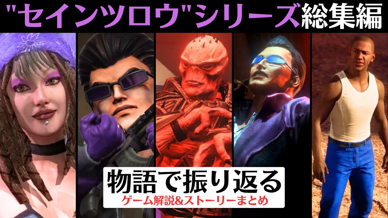 【一気見/総集編】物語で振り返る「セインツロウ」シリーズ※全7作品網羅【全ての出来事を時系列順に整理】