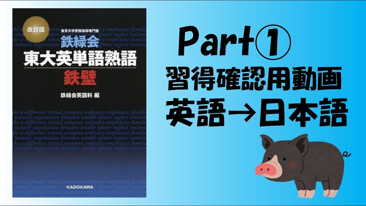 【鉄壁・改訂版】パート①東大英単語熟語鉄壁　#英検 #toeic #大学受験 #睡眠導入